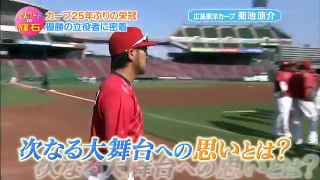 広島カープ 菊池涼介 広島のおやじとの約束