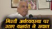 Yashwant Sinha ने अर्थव्यवस्था में गिरावट पर जताई चिंता, खड़े किए कई सवाल । वनइंडिया हिंदी