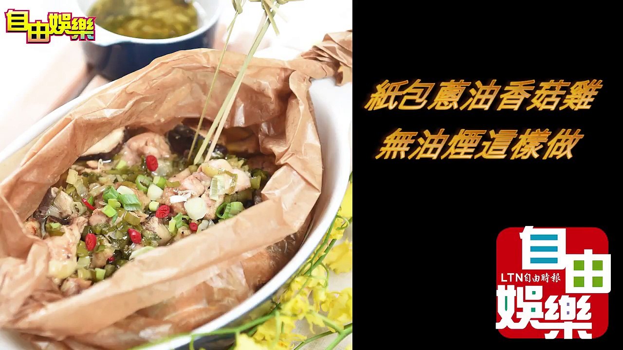 20170926 跟著布魯媽媽 3步驟完成「紙包蔥油香菇雞」-vRccAqruo00