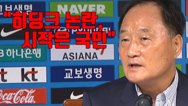 [자막뉴스] 히딩크 논란 시작은 국민 ...불신 키운 기술위원장 / YTN