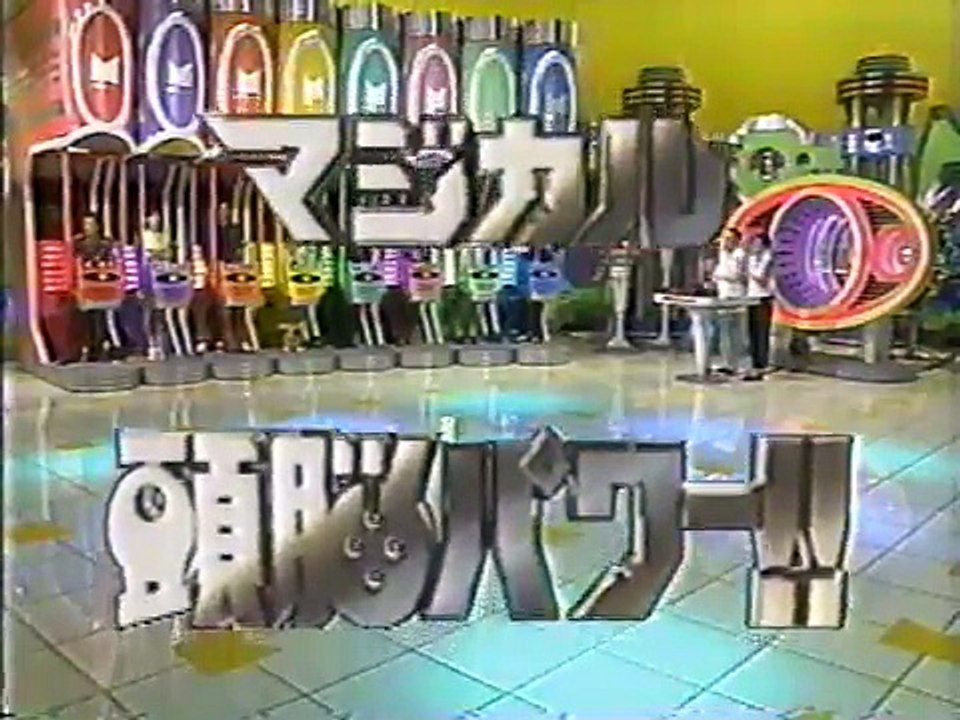 マジカル頭脳パワー!! 1996年8月29日放送