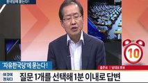 홍준표 자유한국당 당대표 경선 TV조선 토론 하이라이트