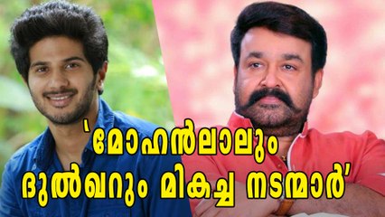 എന്തുകൊണ്ട് മോഹന്‍ലാലും ദുല്‍ഖറും? | filmibeat Malayalam