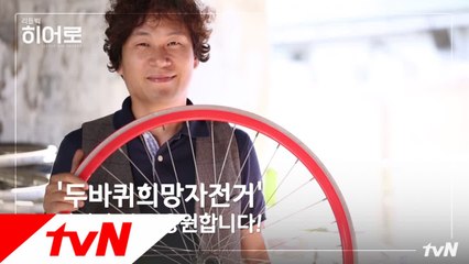 리틀빅히어로 #103 자전거로 노숙인들의 새로운 삶을 함께하는 김연설