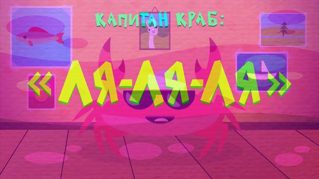 Капитан Краб: Ля-ля-ля