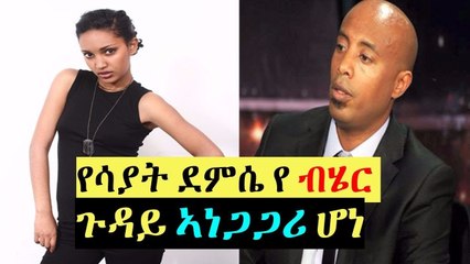 ሳያት ደምሴ ስለ-ብሔር ማንነቷ በተናገረችዉ አነጋጋሪ ጉዳይ ምላሽ ሰጠች
