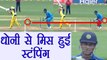 IND VS AUS 4th ODI: MS Dhoni misses stumping, India in trouble |वनइंडिया हिंदी