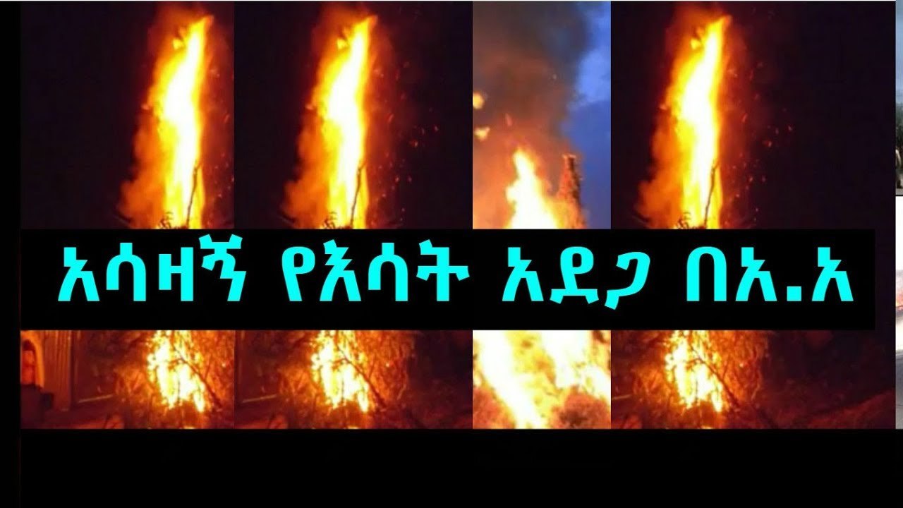 አዲስ አበባችን አሳዛኝ የእሳት አደጋ ደረሰ