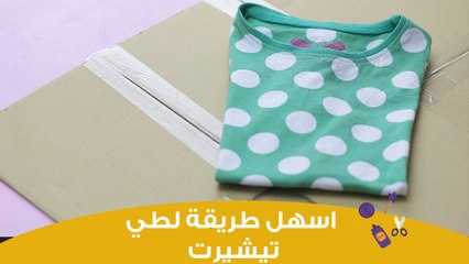 أسهل طريقة لطي تيشيرت في أقل من دقيقة | Easy way to fold T.shirt