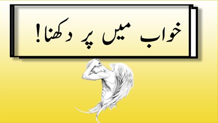 khwabon ki tabeer in urdu - Khwab Mein per (wings) dekhne ki tabeer