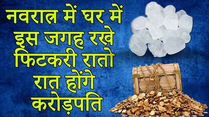 नवरात्र में घर में इस जगह रखे फिटकरी रातो रात होंगे करोड़पति #Chamtkari Upay