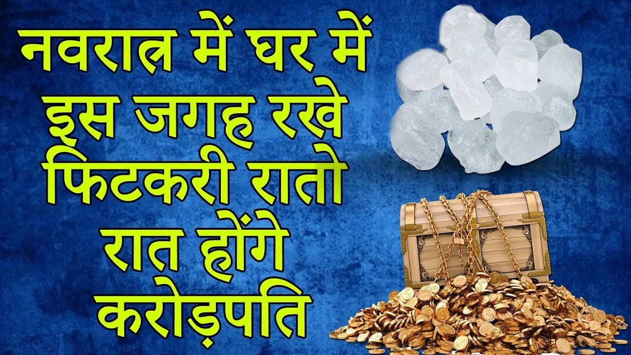 नवरात्र में घर में इस जगह रखे फिटकरी रातो रात होंगे करोड़पति #Chamtkari Upay