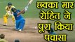 India vs Australia 4th ODI : Rohit Sharma slams 34th fifty with SIX | वनइंडिया हिंदी