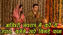 Navratri: आखिरी नवरात्र में करें ये उपाय, बनेंगे सारे बिगड़े काम | Boldsky
