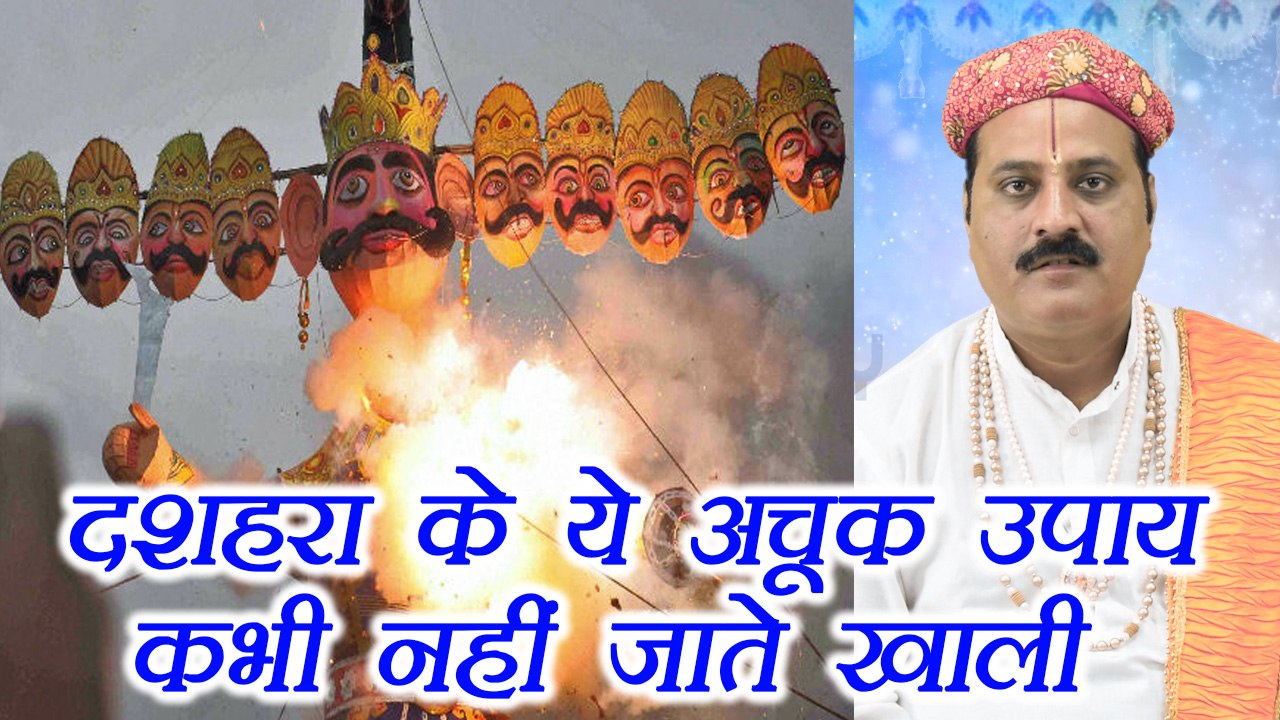 Dussehra Puja Vidhi: दशहरा के ये अचूक उपाय कभी नहीं जाते खाली | Astro Remedies | Boldsky