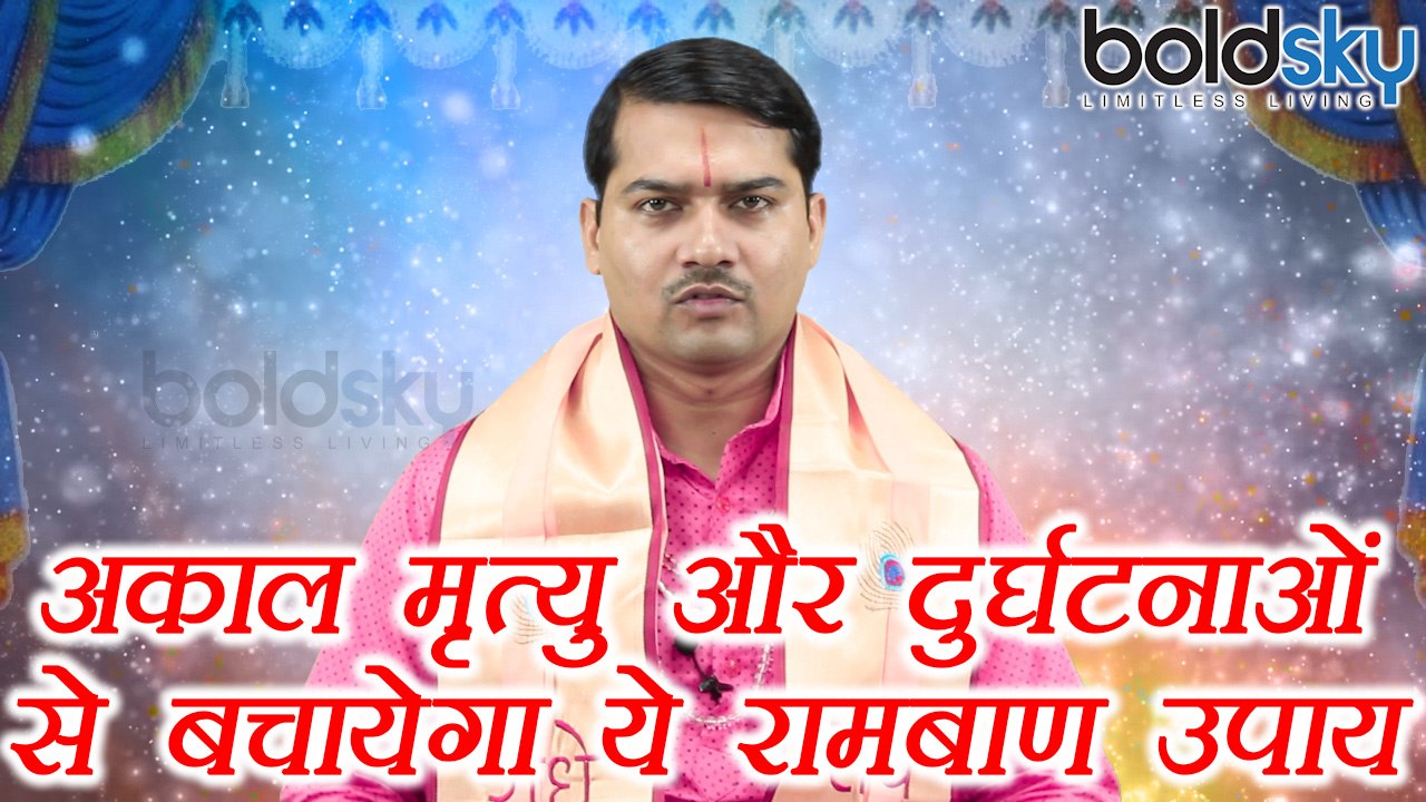 Astro Remedies to avoid Accidents: अकाल मृत्यु और दुर्घटनाओं से बचायेगा ये रामबाण उपाय | Boldsky