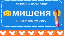 Як ліпити мишку з пластиліну | Уроки ліпки для дітей