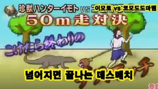 [일본예능][이모토] 잡히면 죽는다 도마뱀과의 달리기 시합