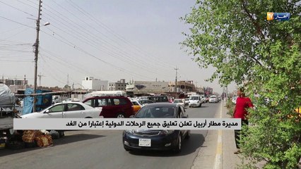 مديرة مطار أربيل تعلن تعليق جميع الرحلات الدولية إعتبارا من الغد