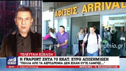 H Fraport ετοιμάζεται να ζητήσει αποζημίωση