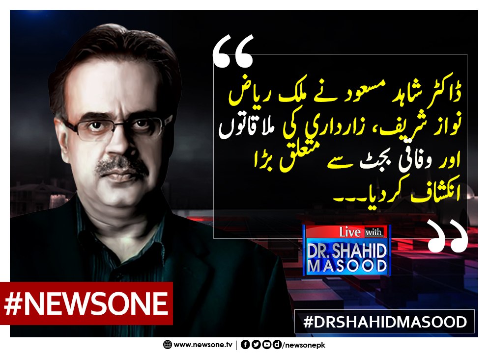 #DrShahidMasood Nay #MalikRiaz, #NawazSharif, Zardari, Ki Mulaqaton Aur #WafaqiBudget Say Mutaliq Bara Inkshaf Kardiya