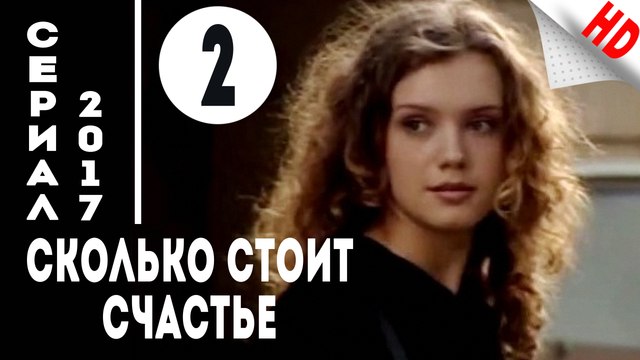 Сколько стоит счастье (2017) Мелодрама .Серия 2