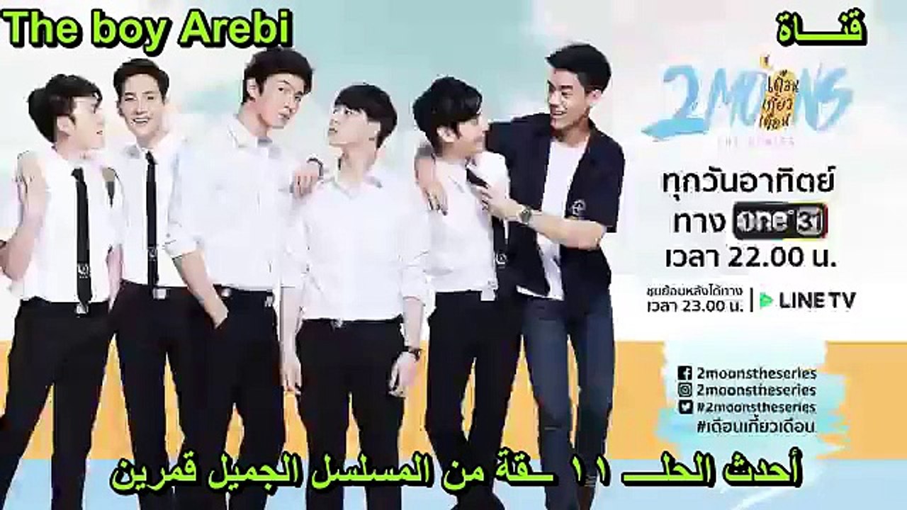 BL 2 Moons The Series EP 10 الحلـــــ 10 ـــقة من المسلسل التيلندي الجميل قمرين