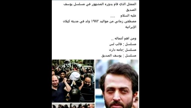 وفاة الممثل مصطفى زماني الذي قام بدور النبي يوسف الصديق عليه السلام بالمسلسل المشهور و السبب ؟؟