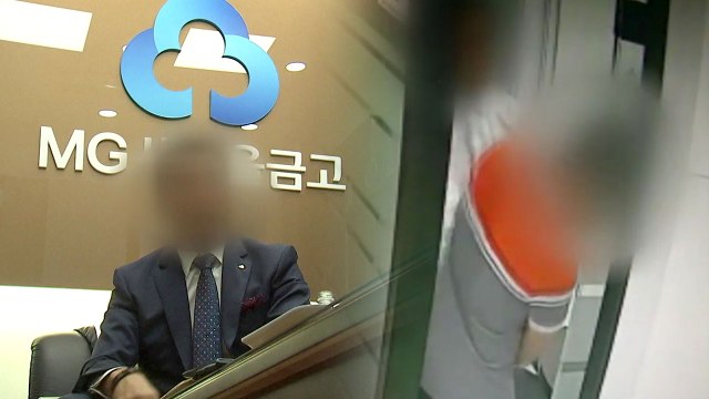 [단독] 새마을금고 '갑질' 이사장 사퇴... 감사 계속 / YTN