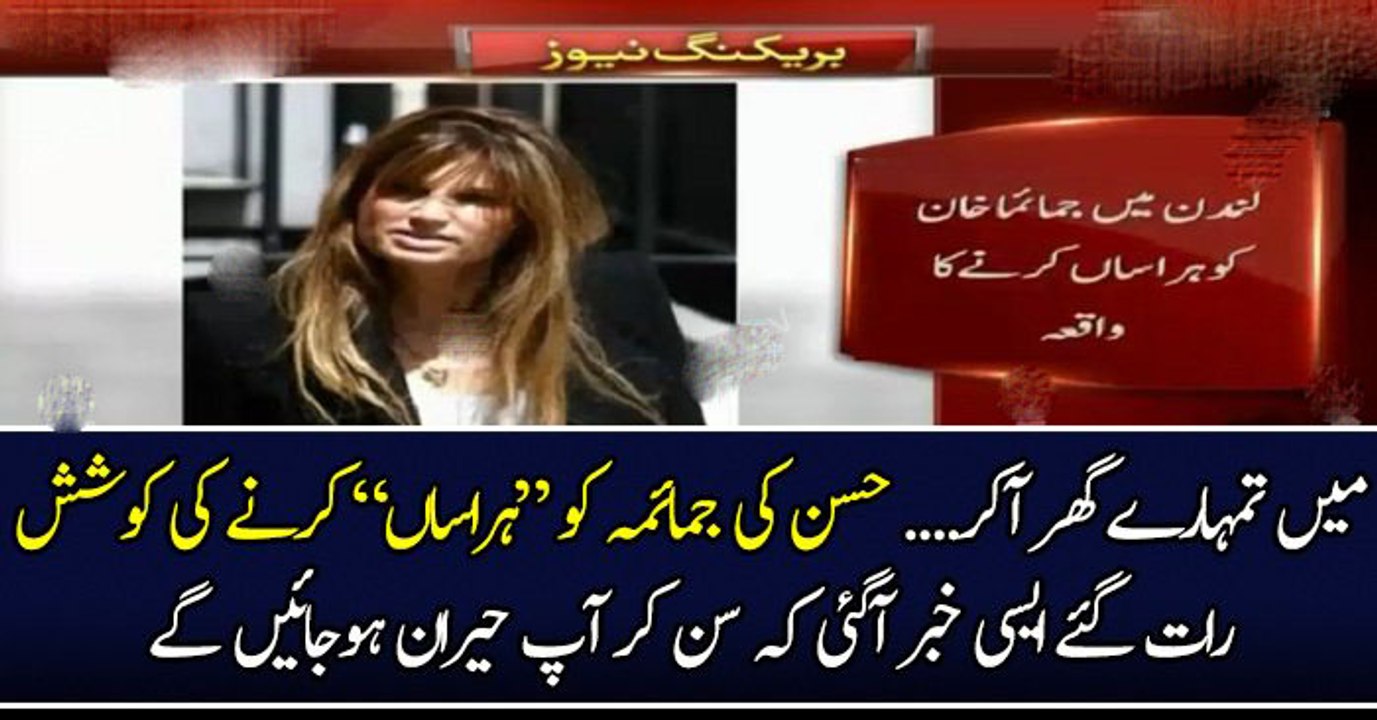 میں تمہارے گھر آکر..... حسن کی جمائمہ کو ہراساں کرنے کی کوشش...رات گئے ایسی خبر آگئی کہ سن کر آپ حیران ہوجائیں گے