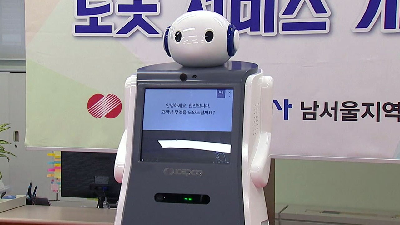[기업] 한전, 전기요금 계산 인공지능 '파워봇' 시범 배치 / YTN