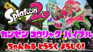 スプラトゥーン２ ガチホコで使えるショートカットルート③ チョウザメ漁船編【Splatoon2 小ネタ】