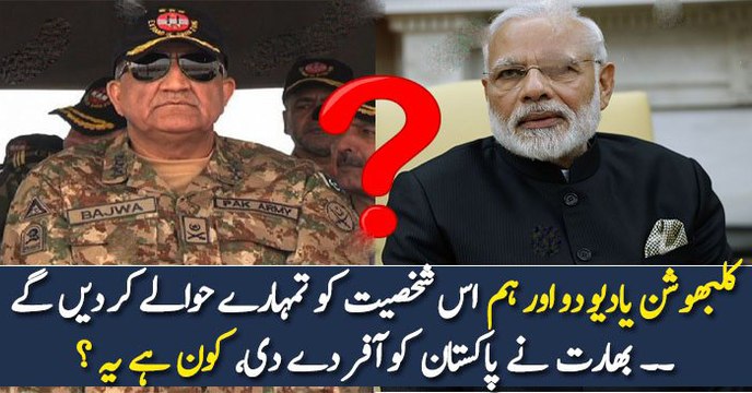 کلبھوشن یادیو دو اور ہم اس شخصیت کو تمہارے حوالے کر دیں گے ۔۔ بھارت نے پاکستان کو آفر دے دی، کون ہے یہ ؟