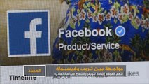 ترمب يتهم فيسبوك بالانحياز ضده