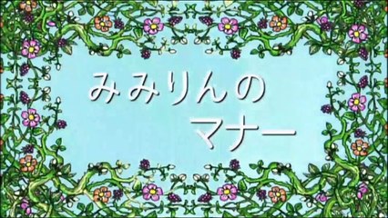 しまじろう~はっけん たいけん だいすき！「みみりんのマナー」