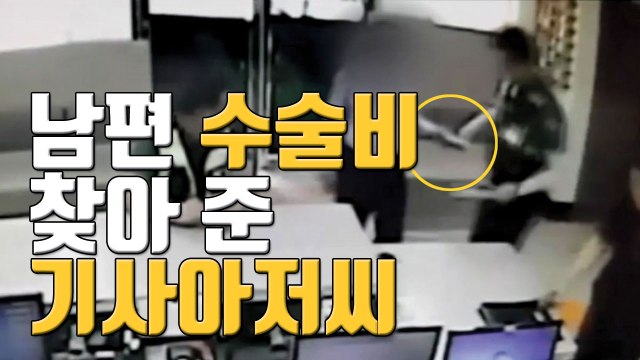 [자막뉴스] 할아버지 수술비 찾아준 택시기사 / YTN