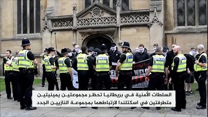 بريطانيا تحظر مجموعتين يمينيتين متطرفتين بأسكتلندا