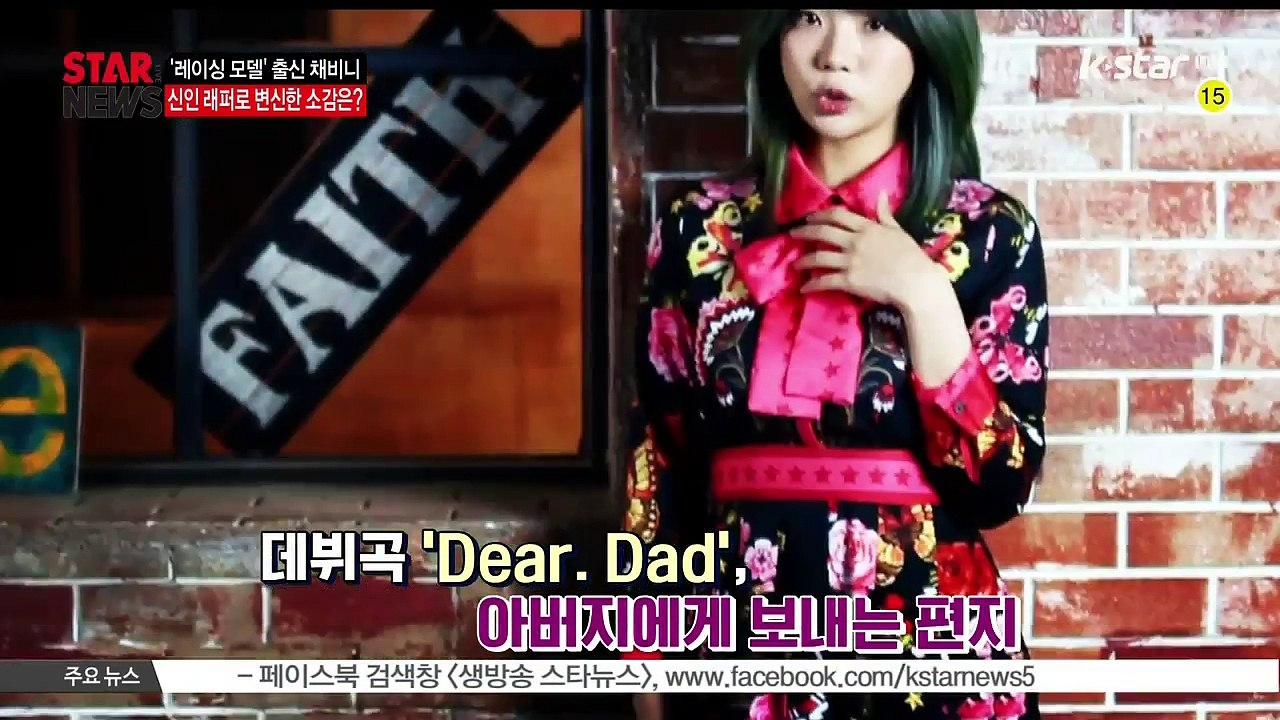 [KSTAR 생방송 스타뉴스]'레이싱모델' 출신 채비니, 'Dear. Dad'로 가요...