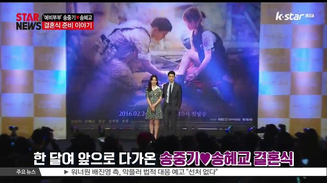 [KSTAR 생방송 스타뉴스]송중기♥송혜교, 결혼식 카운트다운 '관심 집중'