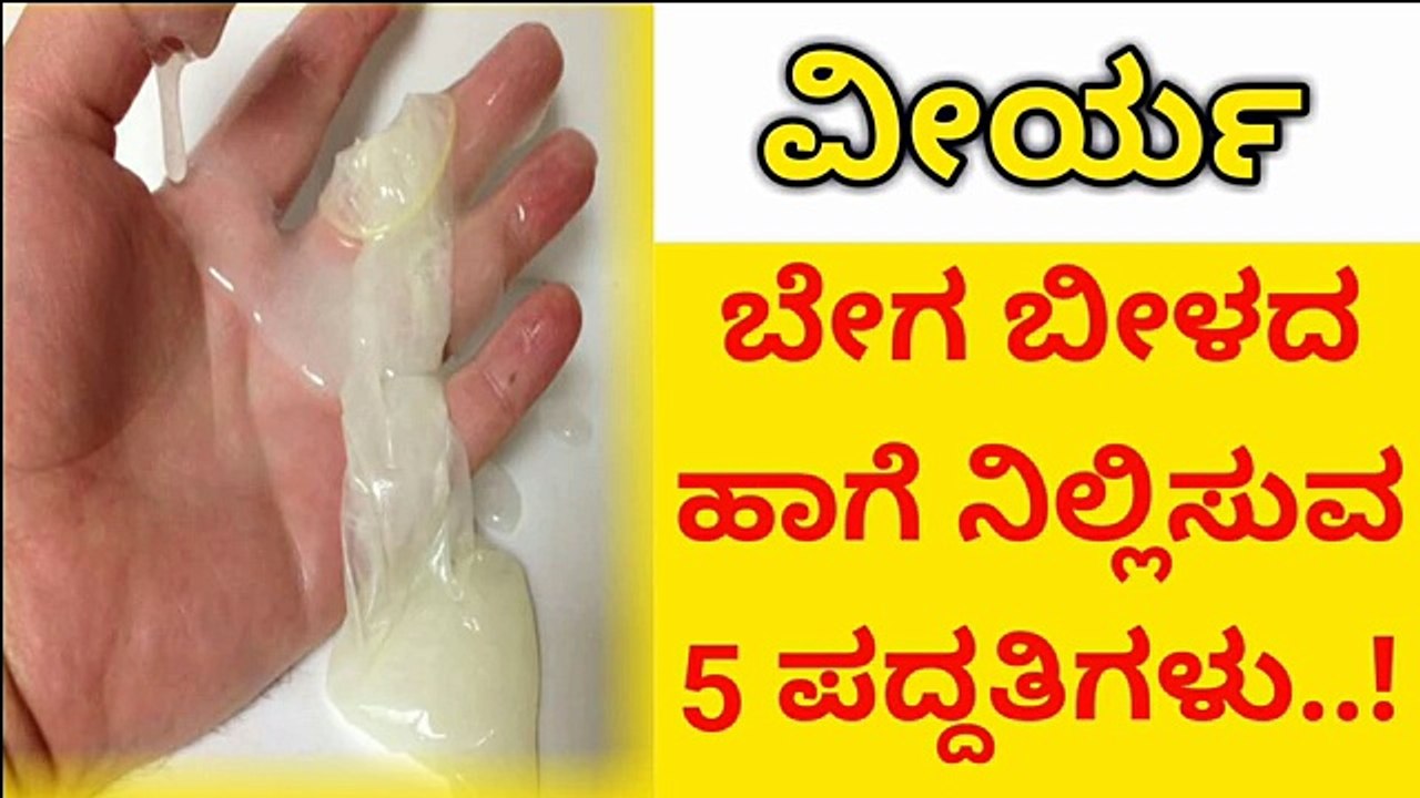 ವೀರ್ಯ ಬೇಗ ಬೀಳದ ಹಾಗೆ ನಿಲ್ಲಿಸುವ 5 ಪದ್ದತಿಗಳು..! - Kannada Health Tips