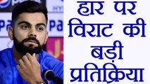 India vs Australia 4th ODI : Virat Kohli reacts on defeat | वनइंडिया हिंदी