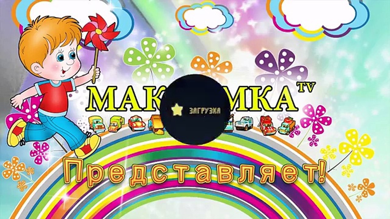 Спокойной ночи Ферма Сказки на ночь для малышей Мультик Максимка тв