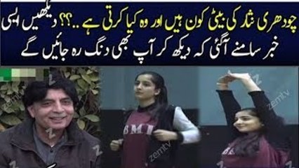 جانئے چودھری نثار کی بیٹی کو ن ہے اور کیا کرتی ہے؟