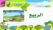 تعليم الاطفال العربية - تعليم الكلمات