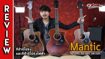 รีวิว l กีต้าร์โปร่ง แมนติก Mantic ทั้ง 3 รุ่น l AG 10SC l GA 10SC l AM 10SC (ประชันกัน) l เต่าแดง