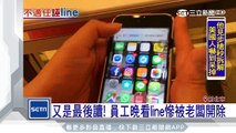 又是最後讀！　員工晚看line慘被老闆開除｜三立新聞台