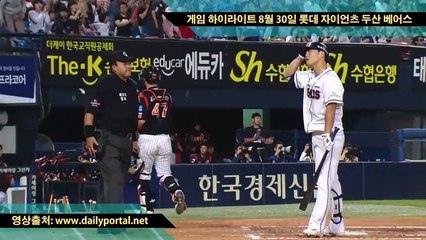 비트코인 스포츠베팅 - 게임 하이라이트 8월 30일 롯데 자이언츠 두산 베어스 - dailyportal.net