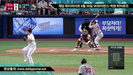 배팅 사이트 - 게임 하이라이트 8월 30일 SK와이번스 넥센 히어로즈  - dailyportal.net