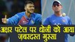 India vs Australia 4th ODI : MS Dhoni gets angry at Axar Patel for poor fielding | वनइंडिया हिंदी