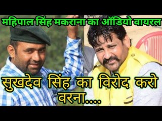 महिपाल सिंह मकराना का ऑडियो वायरल हो गया है जिसमे वो सुखदेव सिंह का विरोद करने का बोल रहे है